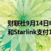 财联社9月14日电，巴西最高法院下令，马斯克旗下X公司和Starlink支付1835万雷亚尔给巴西政府。