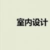 室内设计 教程（室内设计基础教程）