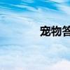 宠物答题（qq宠物考试答案）
