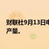 财联社9月13日电，壳牌在风暴过后提高了海上平台的油气产量。