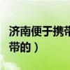 济南便于携带的特产小吃（济南特产小吃可携带的）