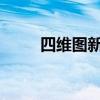 四维图新深化与轻舟智航战略合作