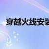 穿越火线安装包怎么找（穿越火线安装包）