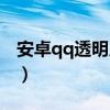 安卓qq透明皮肤修改器（博客qq皮肤修改器）