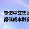 专访中交集团蒋筱江：ESG投入可帮助企业获得低成本融资