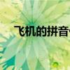 飞机的拼音什么写（飞机的拼音怎么写）
