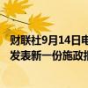 财联社9月14日电，香港特区行政长官李家超将于10月16日发表新一份施政报告。
