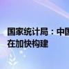 国家统计局：中国城镇化进程在持续推进 房地产发展新模式在加快构建
