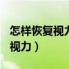 怎样恢复视力? 七个小妙招帮助你（怎样恢复视力）
