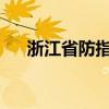 浙江省防指提升防台风应急响应至Ⅲ级
