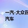 一汽-大众召回226辆进口奥迪E-TRON系列汽车