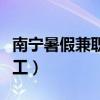 南宁暑假兼职日结招聘信息（南宁兼职网暑假工）