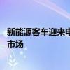 新能源客车迎来电池换代期 宁德时代发布“天行客车版”抢市场