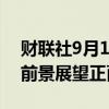 财联社9月14日电，标普确认沙特评级为A，前景展望正面。