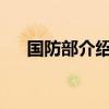 国防部介绍中非防务安全合作未来发展