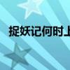 捉妖记何时上映的（捉妖记什么时候上映）