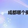 成都哪个摄影机构好（成都哪个摄影）
