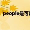 people是可数名词还是不可数名词（peo）