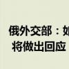 俄外交部：如果西方允许乌使用西方远程武器 将做出回应