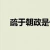 疏于朝政是什么意思（疏于实事的意思）