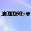 地图图例标志大全解释（地图图例标志大全）