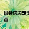 国务院决定于2025年开展全国1%人口抽样调查