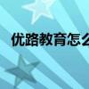 优路教育怎么了（优路教育通过率是多少）