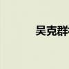 吴克群视频（吴克群七喜广告）