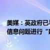 美媒：英政府已与马斯克旗下X平台等社交媒体就传播虚假信息问题进行“建设性”会谈