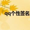 qq个性签名资料中心（qq资料个性签名）