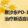 默沙东PD-1抑制剂可瑞达在华获批黑色素瘤治疗新适应证