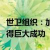 世卫组织：加沙地带第一阶段脊灰疫苗接种取得巨大成功