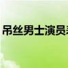 吊丝男士演员表名单（吊丝男士第5季全集7）