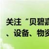 关注“贝碧嘉”｜国网上海电力落实抢修车辆、设备、物资