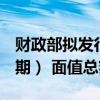 财政部拟发行2024年超长期特别国债（30年期） 面值总额600亿元