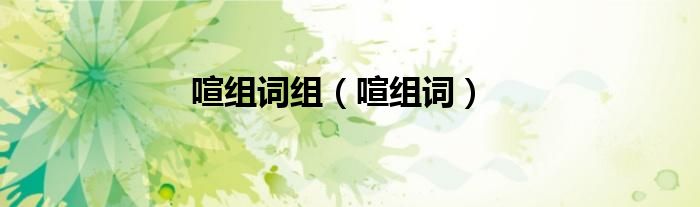 喧组词有哪些（喧组词abb式词语）
