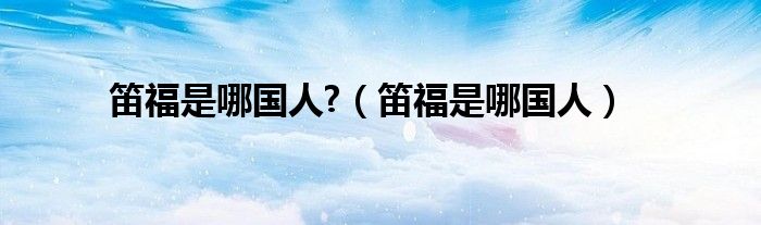笛福的代表作品是什么（笛福是哪个国家的人）