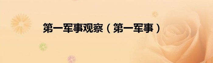 第一军情视频下载安装（第一军事视频）