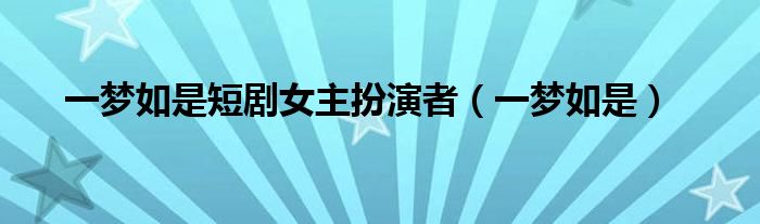 一梦如是图片（一梦如歌）