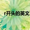 r开头的英文单词动词（r开头的英文单词）