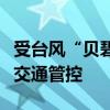 受台风“贝碧嘉”影响上海将对这些路段实施交通管控