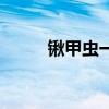 锹甲虫一只多少元（甲虫吃什么）