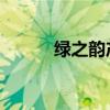 绿之韵产品 山西（绿之韵产品）