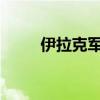 伊拉克军方摧毁一处极端组织据点