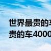 世界最贵的车4000多亿叫什么名字（世界最贵的车4000多亿）