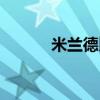 米兰德比火爆现场（米兰德比）