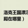 洛克王国漂浮宫殿在哪里打（洛克王国漂浮宫殿在哪里）