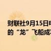 财联社9月15日电，SpaceX表示，“北极星黎明号”任务的“龙”飞船成功溅落在佛罗里达州海面。