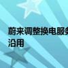 蔚来调整换电服务费收费模式：按度收费乐道后续换电也将沿用