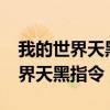 我的世界天黑和天亮的指令是什么?（我的世界天黑指令）